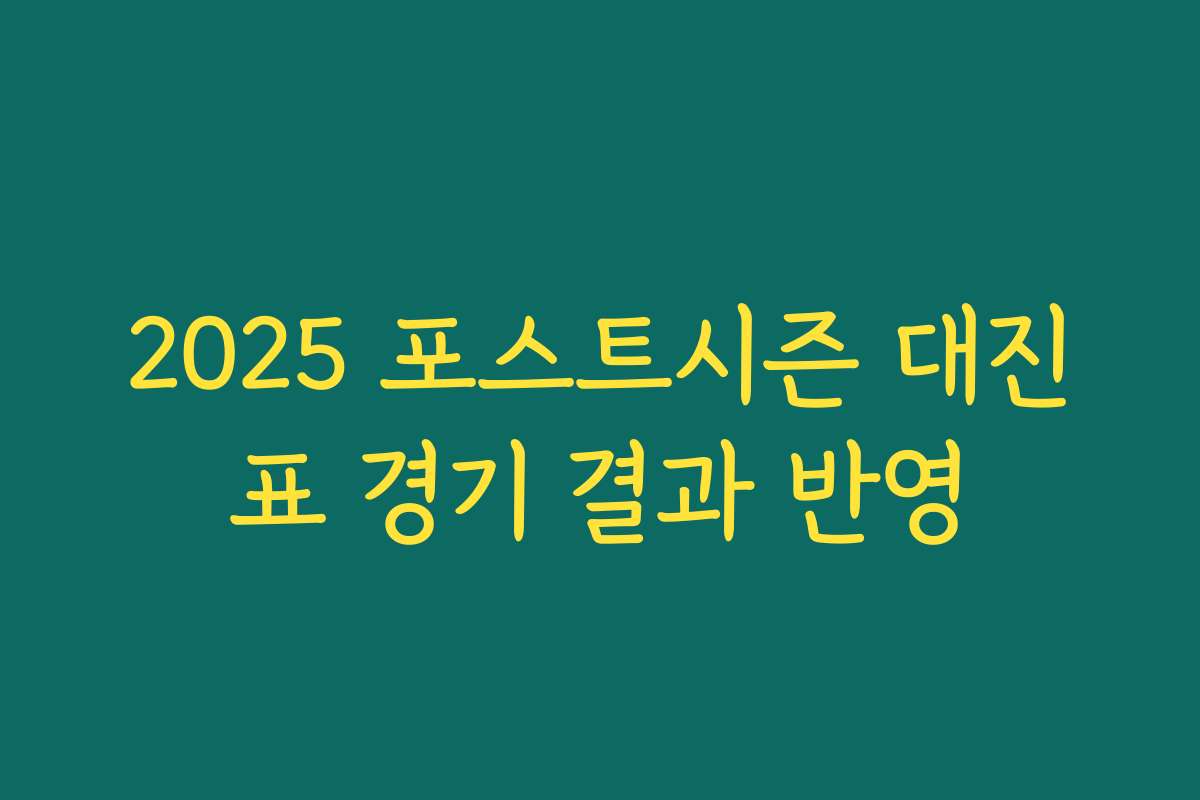 2025 포스트시즌 대진표 경기 결과 반영