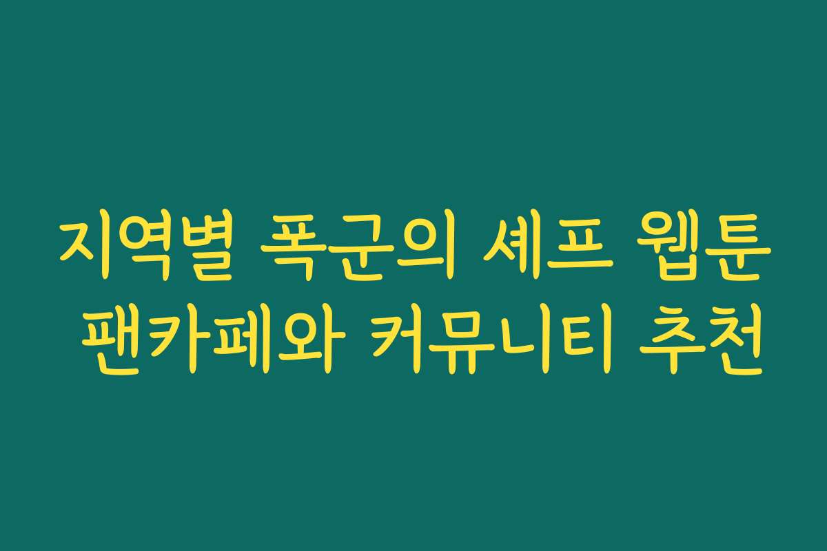 지역별 폭군의 셰프 웹툰 팬카페와 커뮤니티 추천