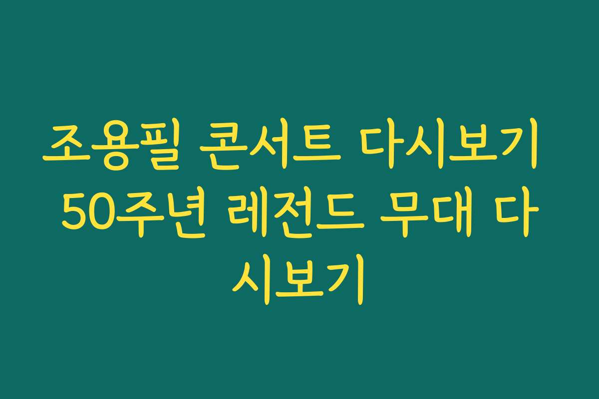 조용필 콘서트 다시보기 50주년 레전드 무대 다시보기