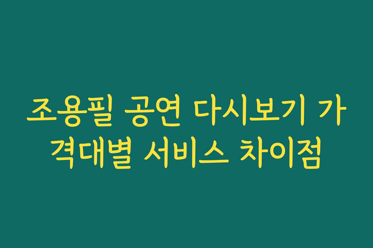 조용필 공연 다시보기 가격대별 서비스 차이점