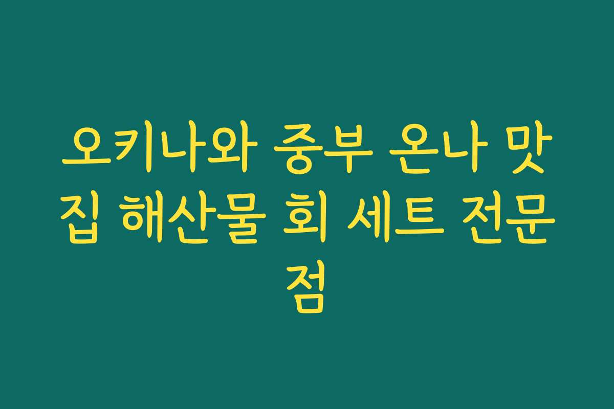 오키나와 중부 온나 맛집 해산물 회 세트 전문점