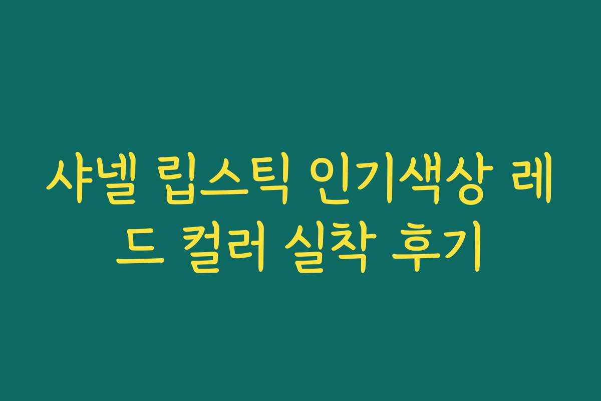 샤넬 립스틱 인기색상 레드 컬러 실착 후기 샤넬 립스틱 인기색상 레드 컬러 실착 후기