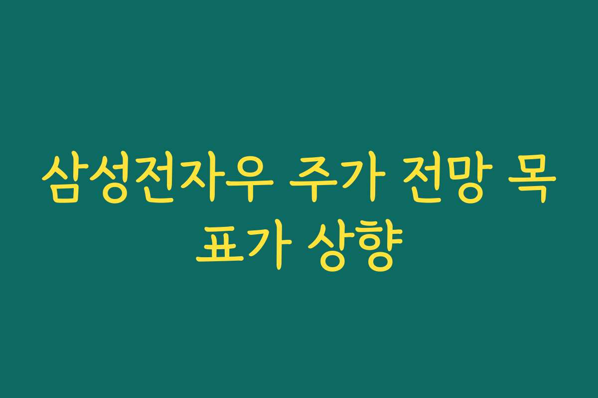 삼성전자우 주가 전망 목표가 상향