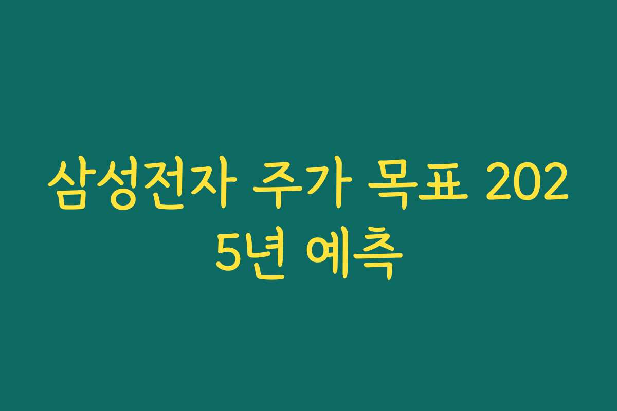 삼성전자 주가 목표 2025년 예측