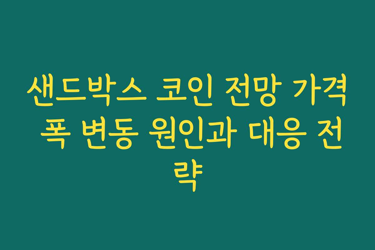 샌드박스 코인 전망 가격 폭 변동 원인과 대응 전략
