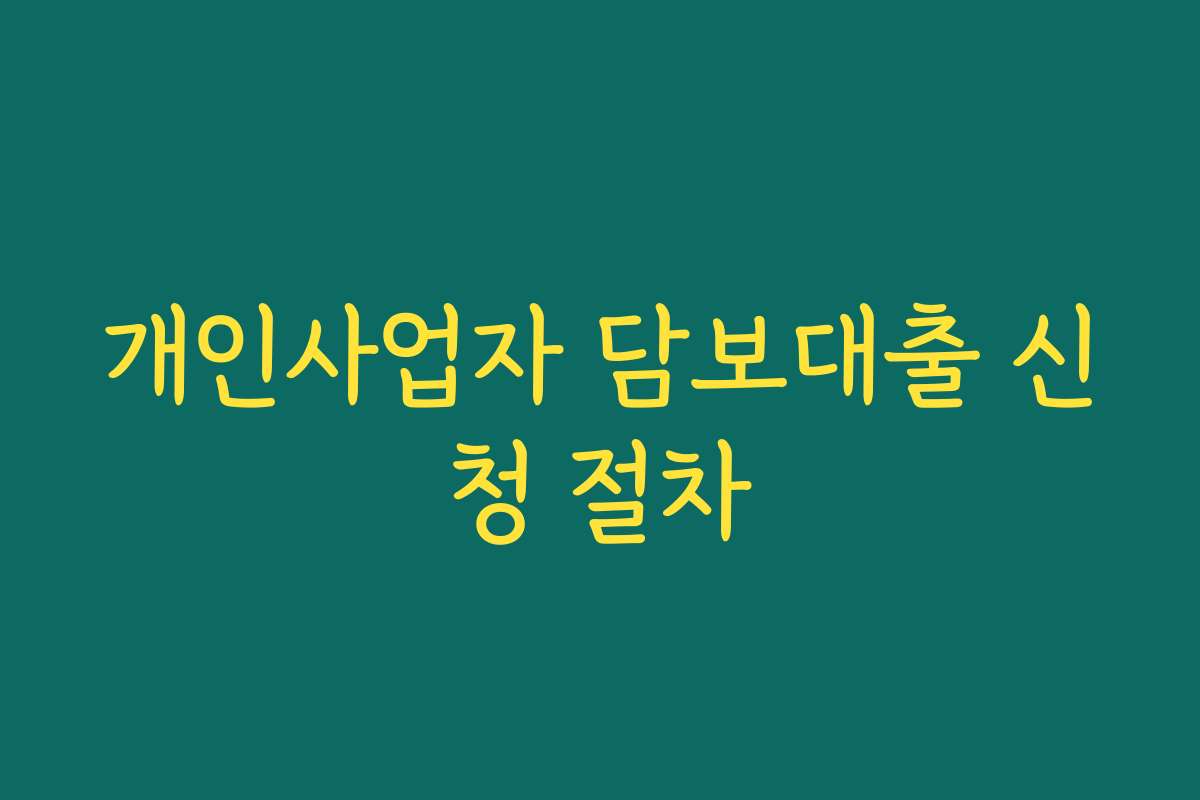 개인사업자 담보대출 신청 절차