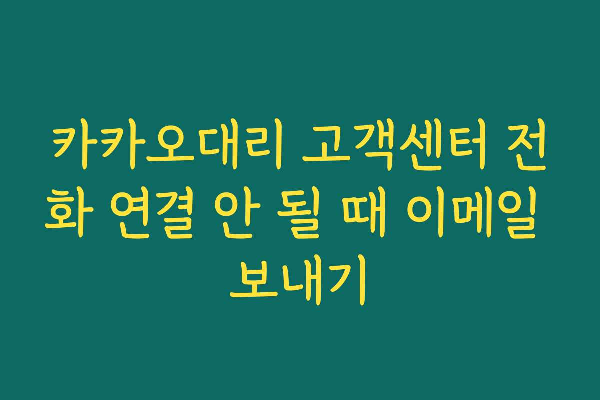 카카오대리 고객센터 전화 연결 안 될 때 이메일 보내기