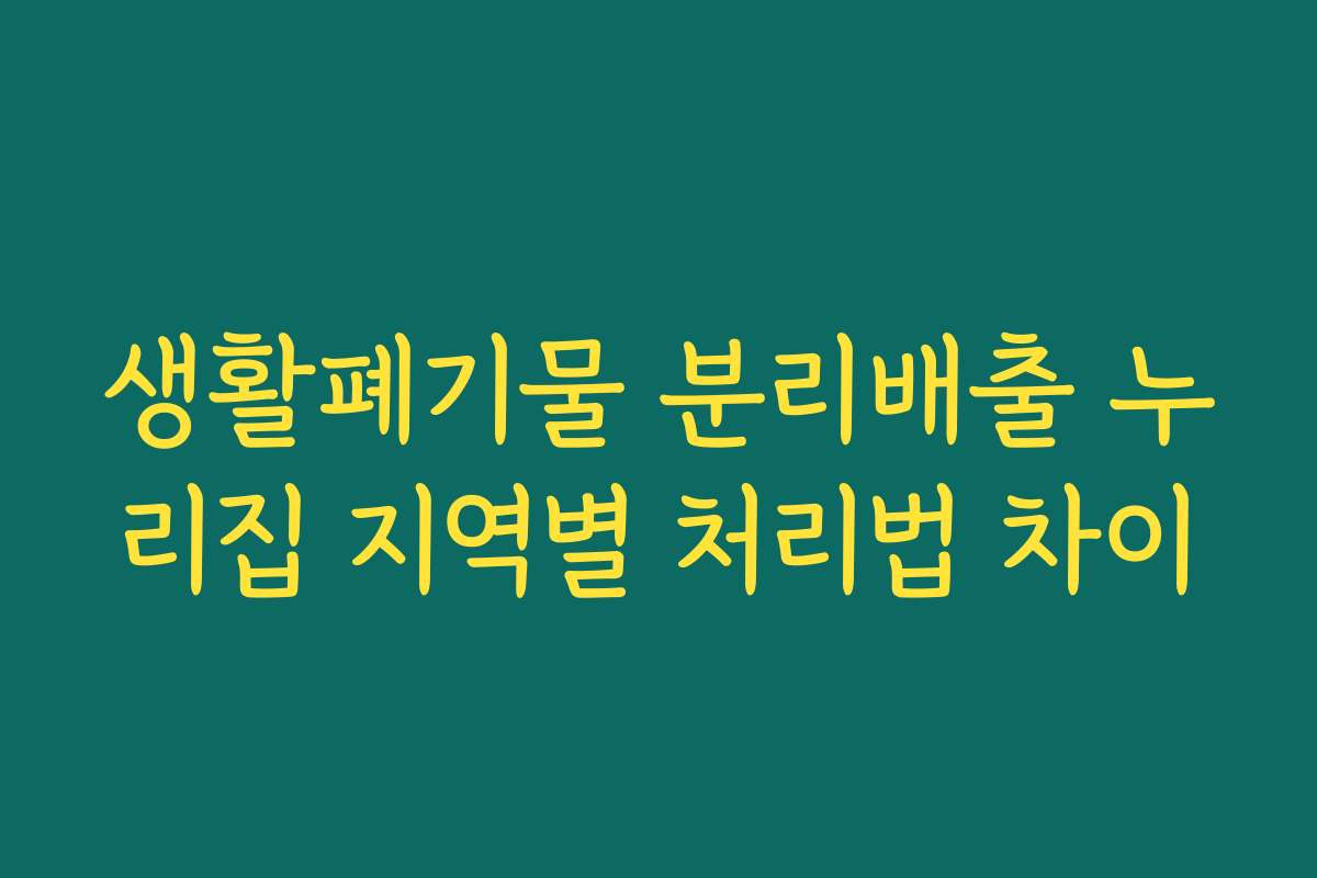 생활폐기물 분리배출 누리집 지역별 처리법 차이 생활폐기물 분리배출 누리집 지역별 처리법 차이