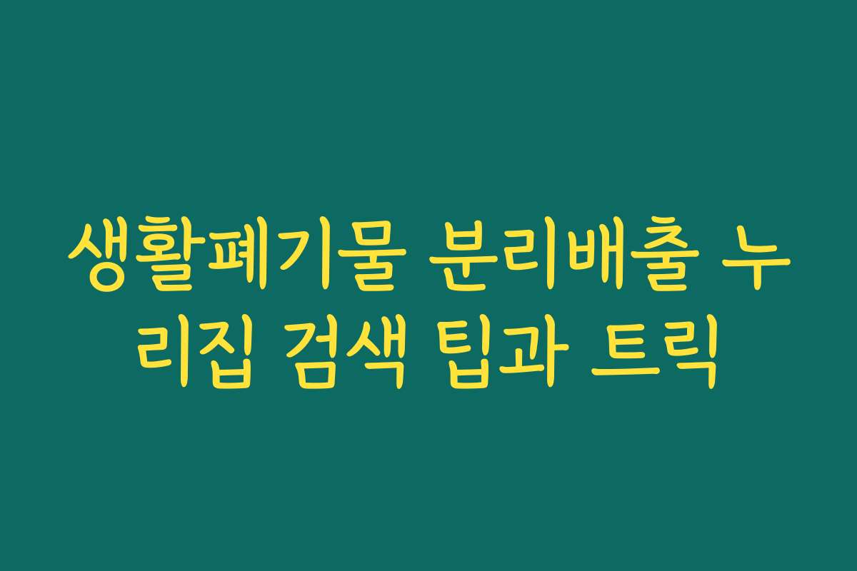 생활폐기물 분리배출 누리집 검색 팁과 트릭 생활폐기물 분리배출 누리집 검색 팁과 트릭