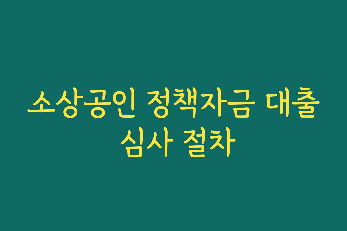 소상공인 정책자금 대출 심사 절차