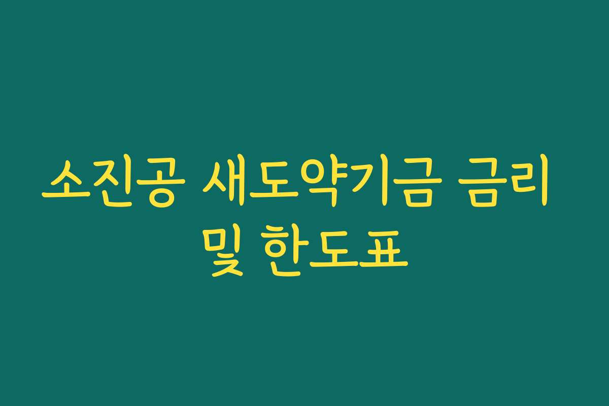 소진공 새도약기금 금리 및 한도표
