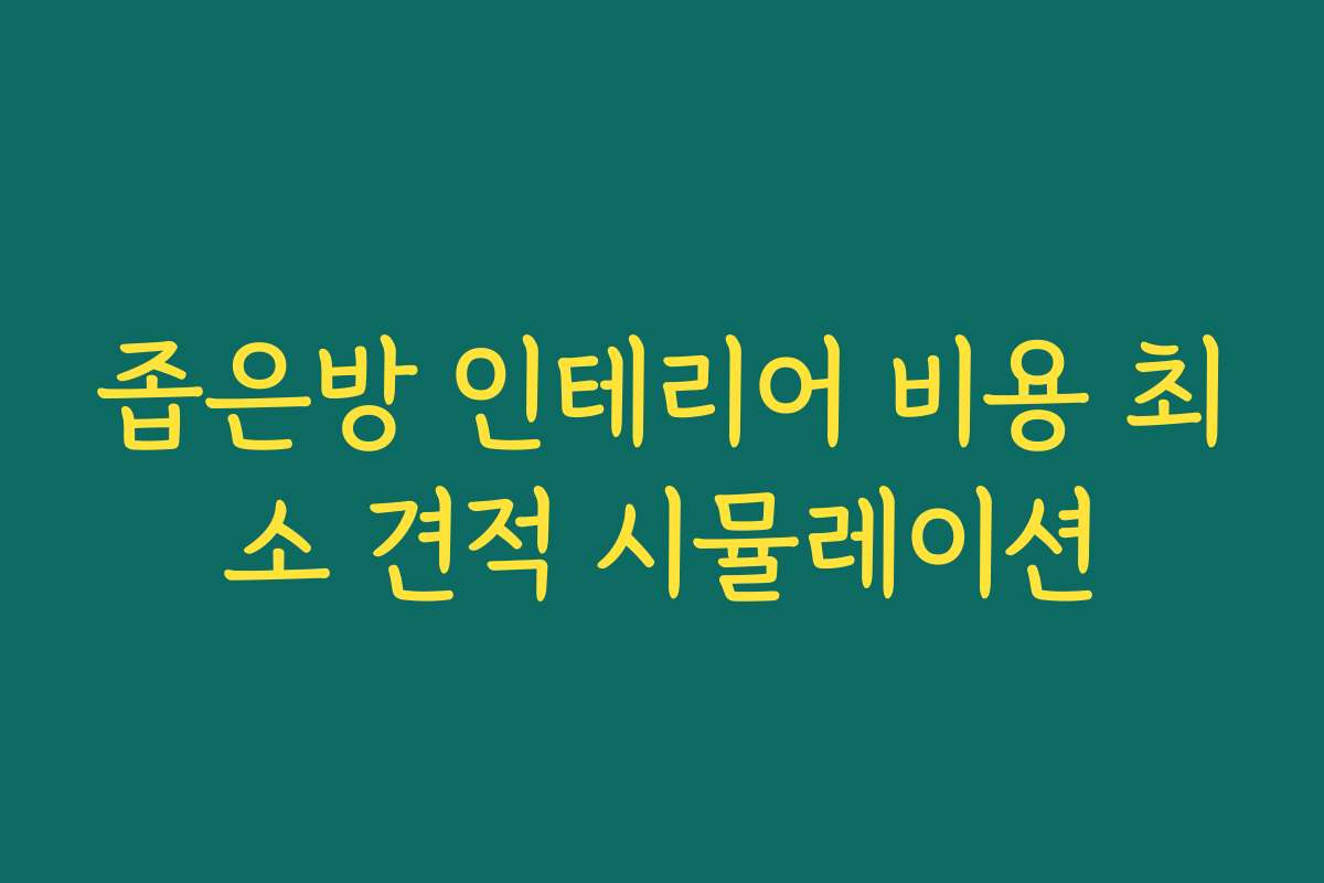 좁은방 인테리어 비용 최소 견적 시뮬레이션