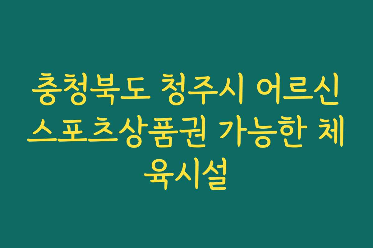 충청북도 청주시 어르신스포츠상품권 가능한 체육시설