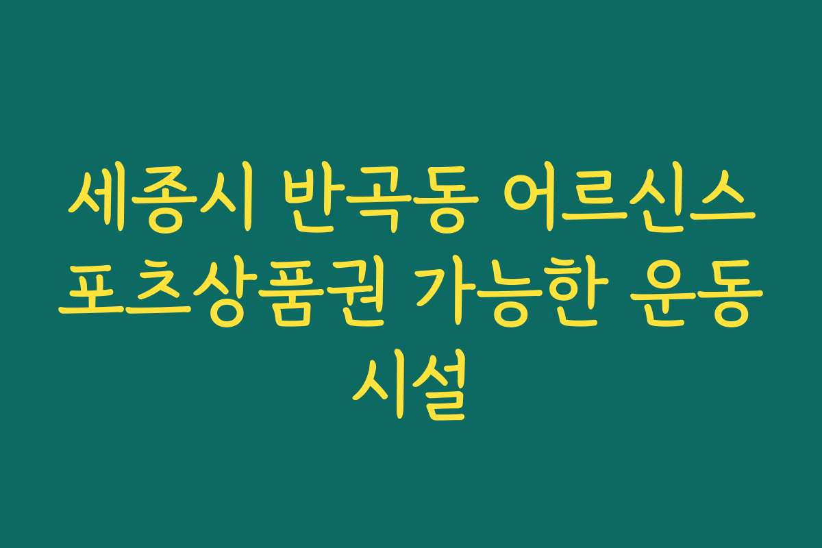 세종시 반곡동 어르신스포츠상품권 가능한 운동시설
