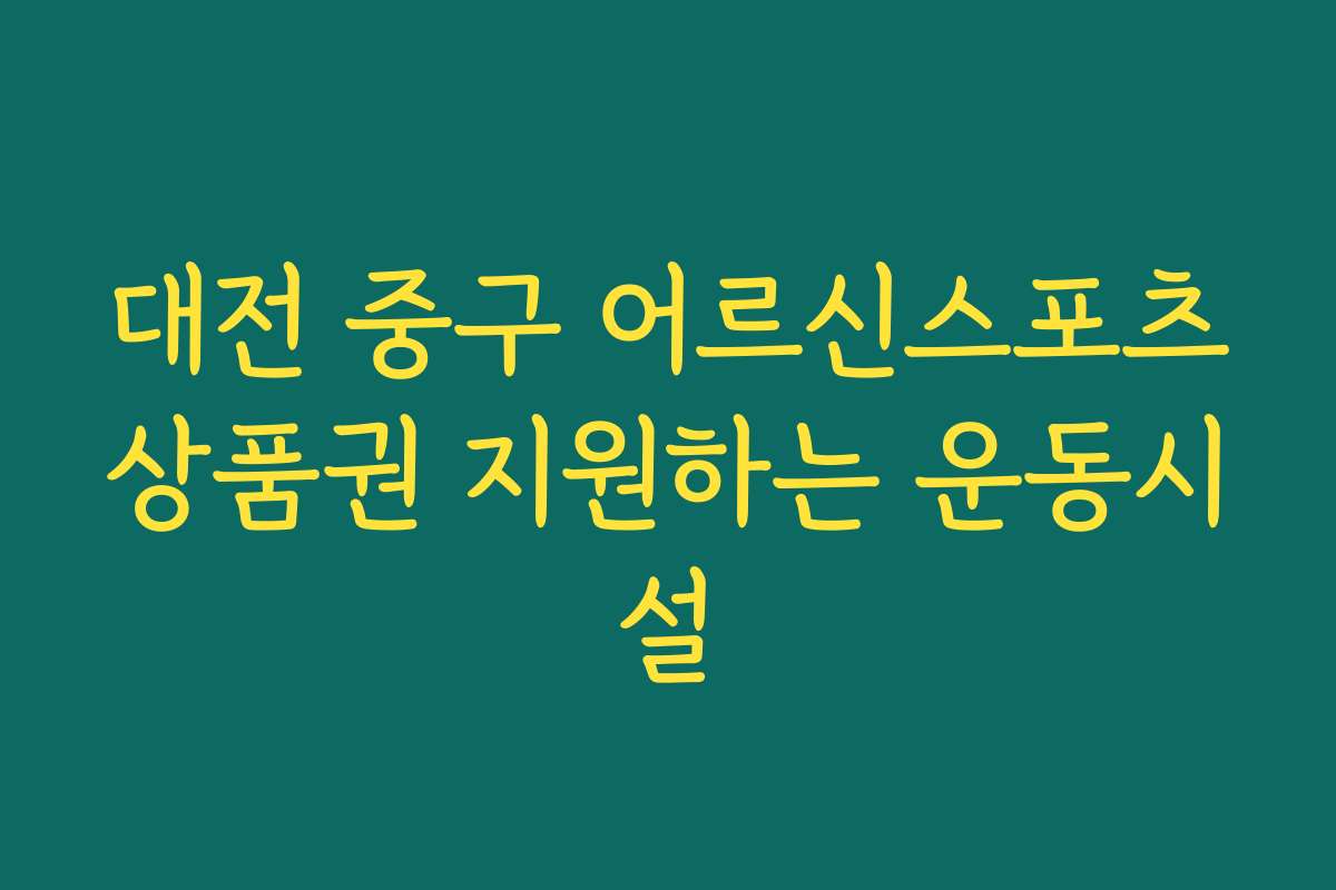 대전 중구 어르신스포츠상품권 지원하는 운동시설