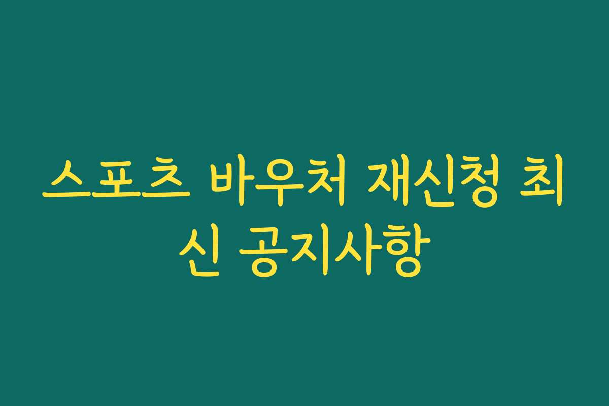 스포츠 바우처 재신청 최신 공지사항