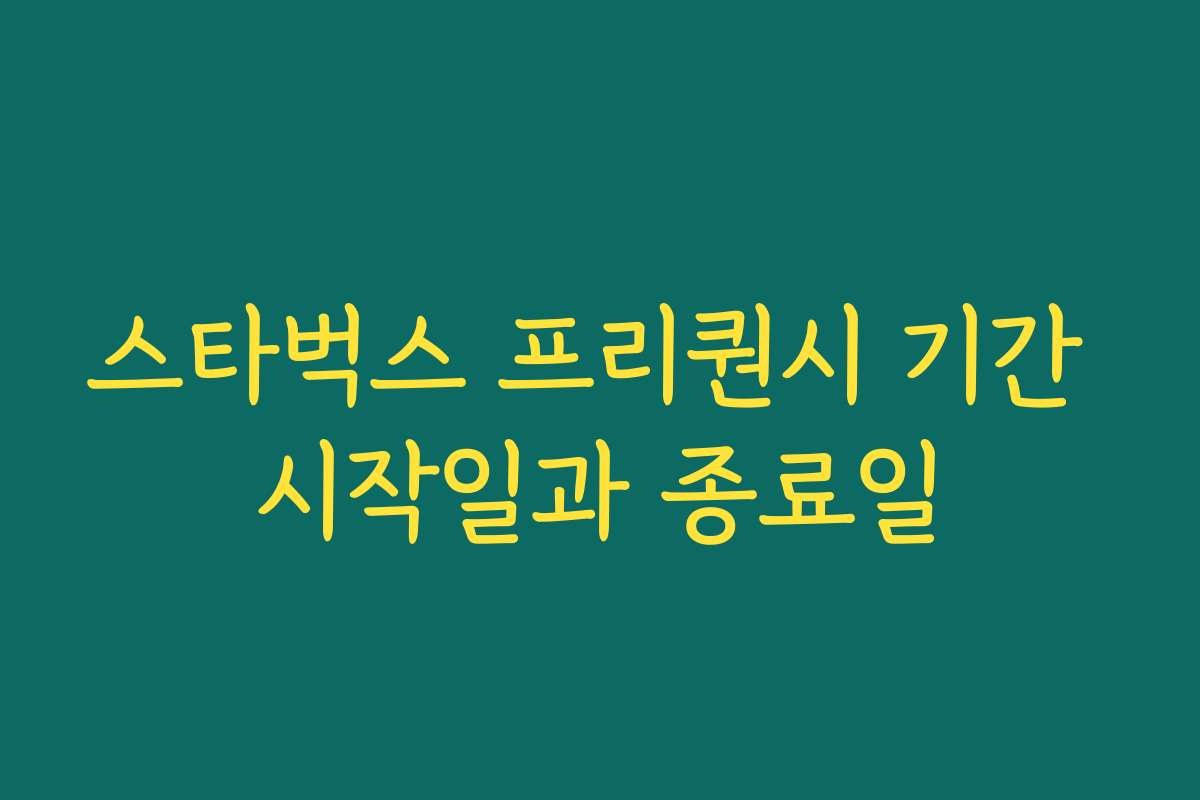 스타벅스 프리퀀시 기간 시작일과 종료일