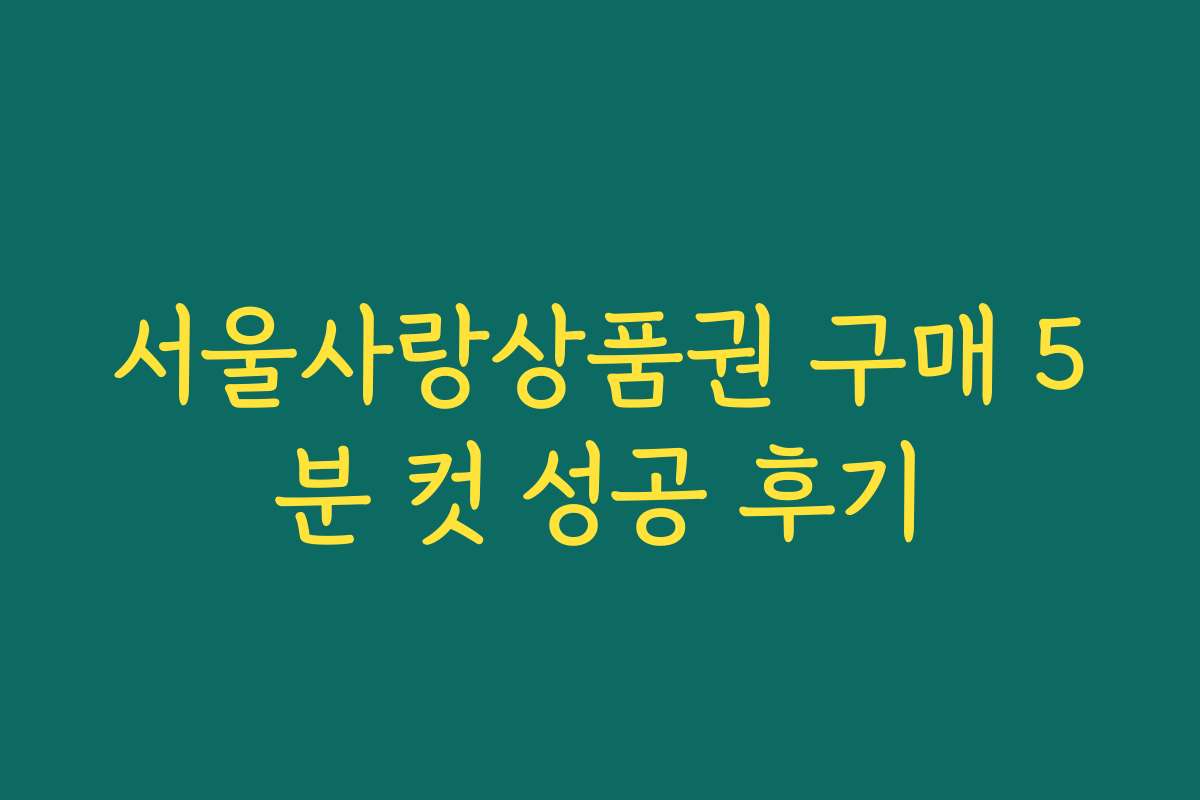 서울사랑상품권 구매 5분 컷 성공 후기
