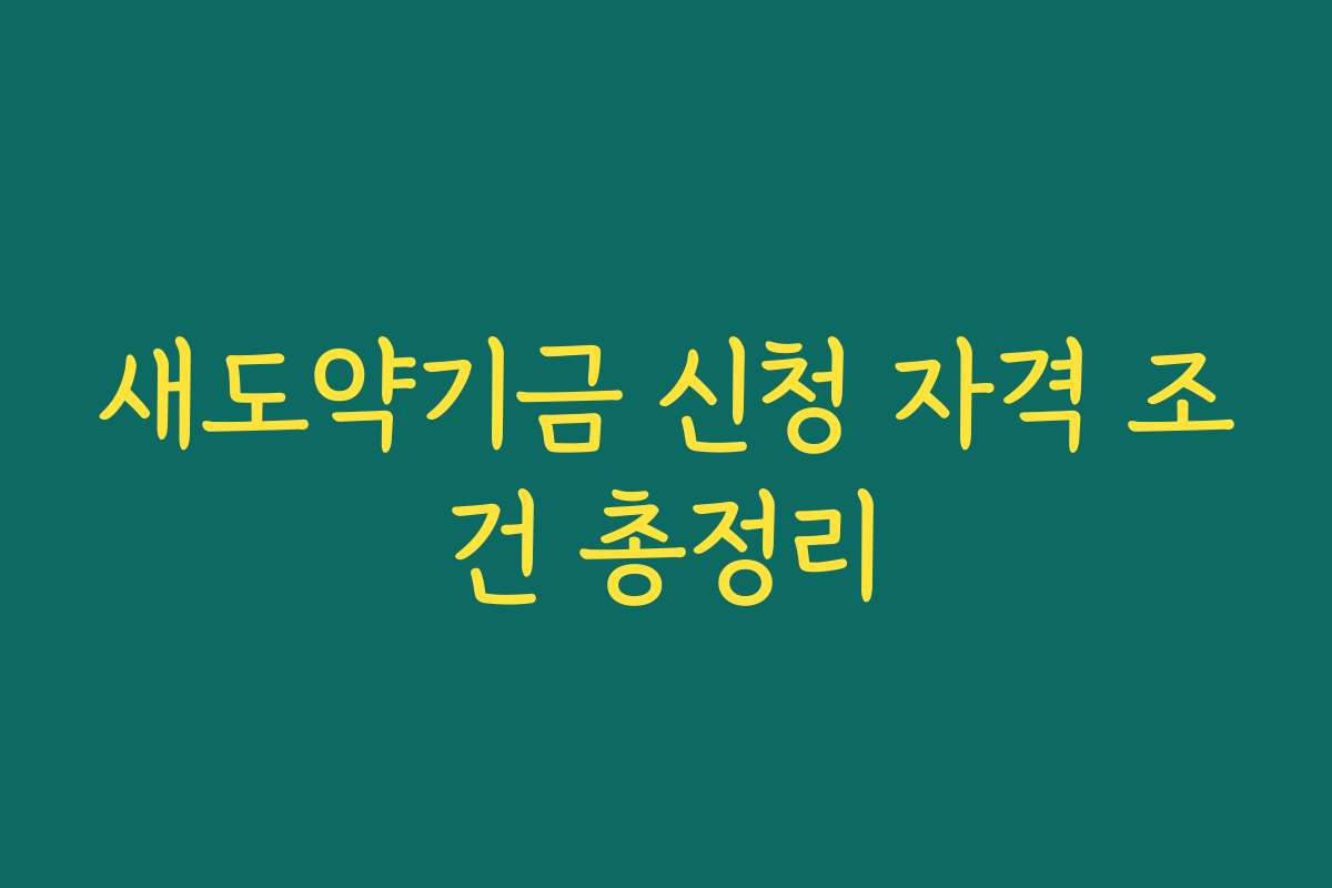 새도약기금 신청 자격 조건 총정리