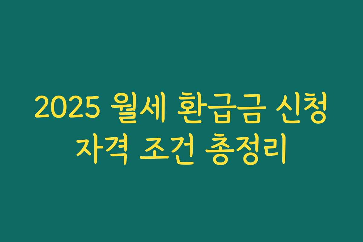 2025 월세 환급금 신청자격 조건 총정리