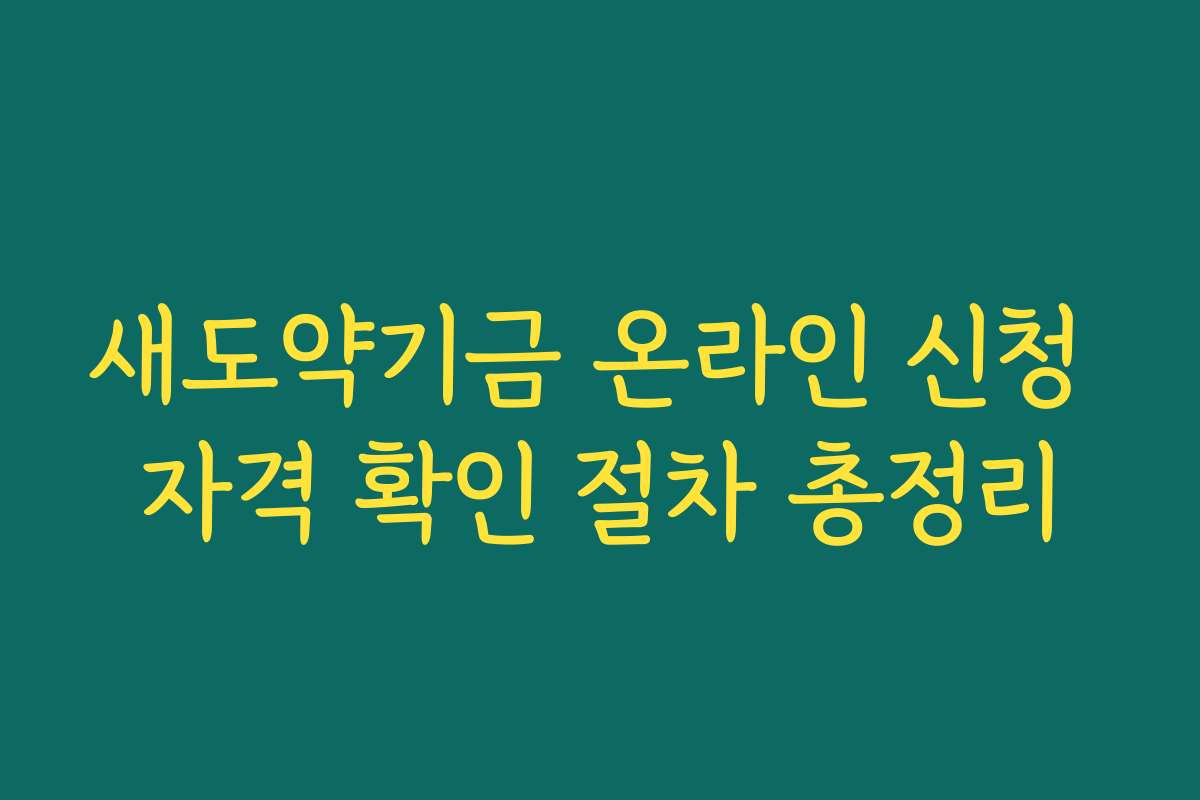 새도약기금 온라인 신청 자격 확인 절차 총정리