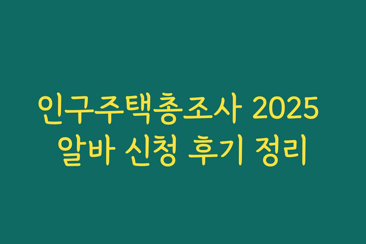 인구주택총조사 2025 알바 신청 후기 정리