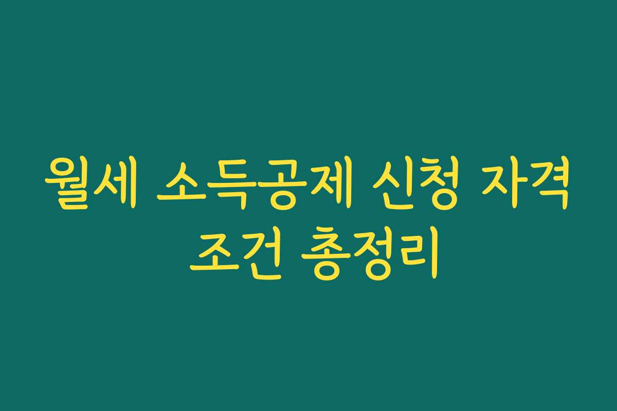 월세 소득공제 신청 자격 조건 총정리