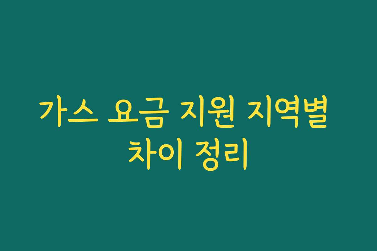 가스 요금 지원 지역별 차이 정리