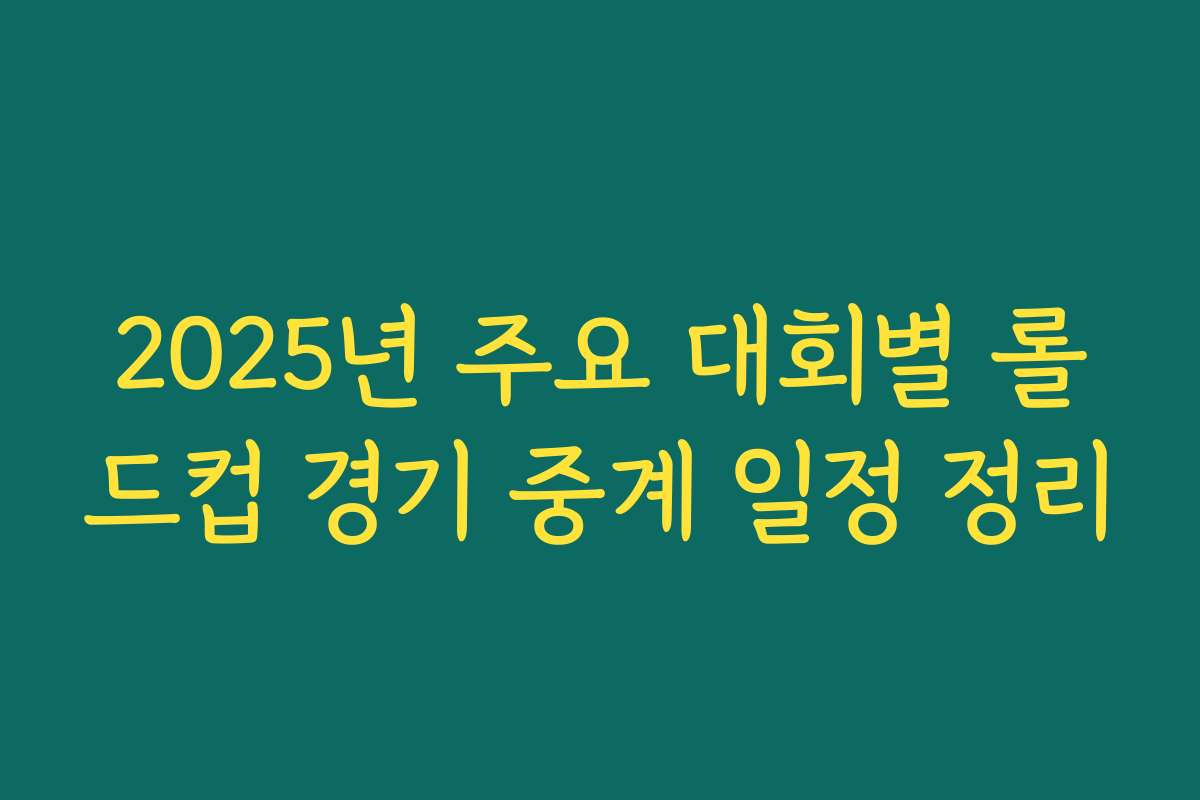 2025년 주요 대회별 롤드컵 경기 중계 일정 정리