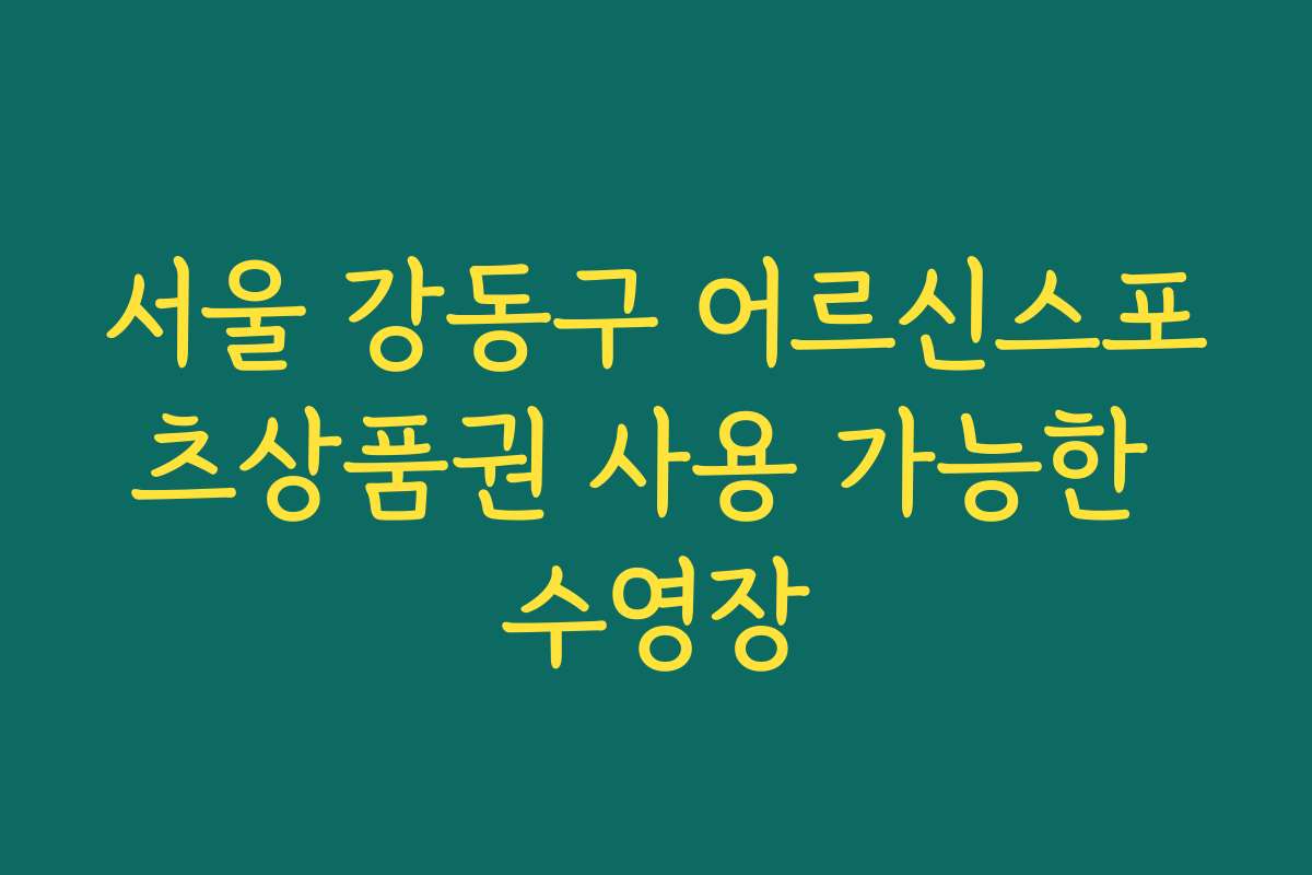 서울 강동구 어르신스포츠상품권 사용 가능한 수영장