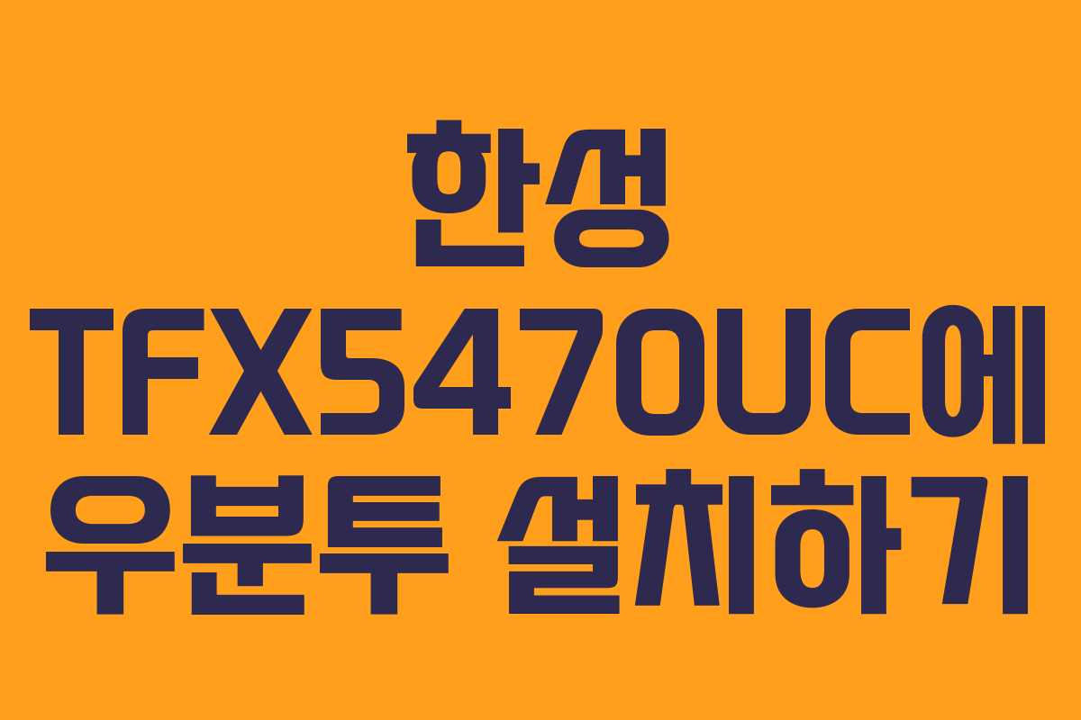 한성 TFX5470UC에 우분투 설치하기