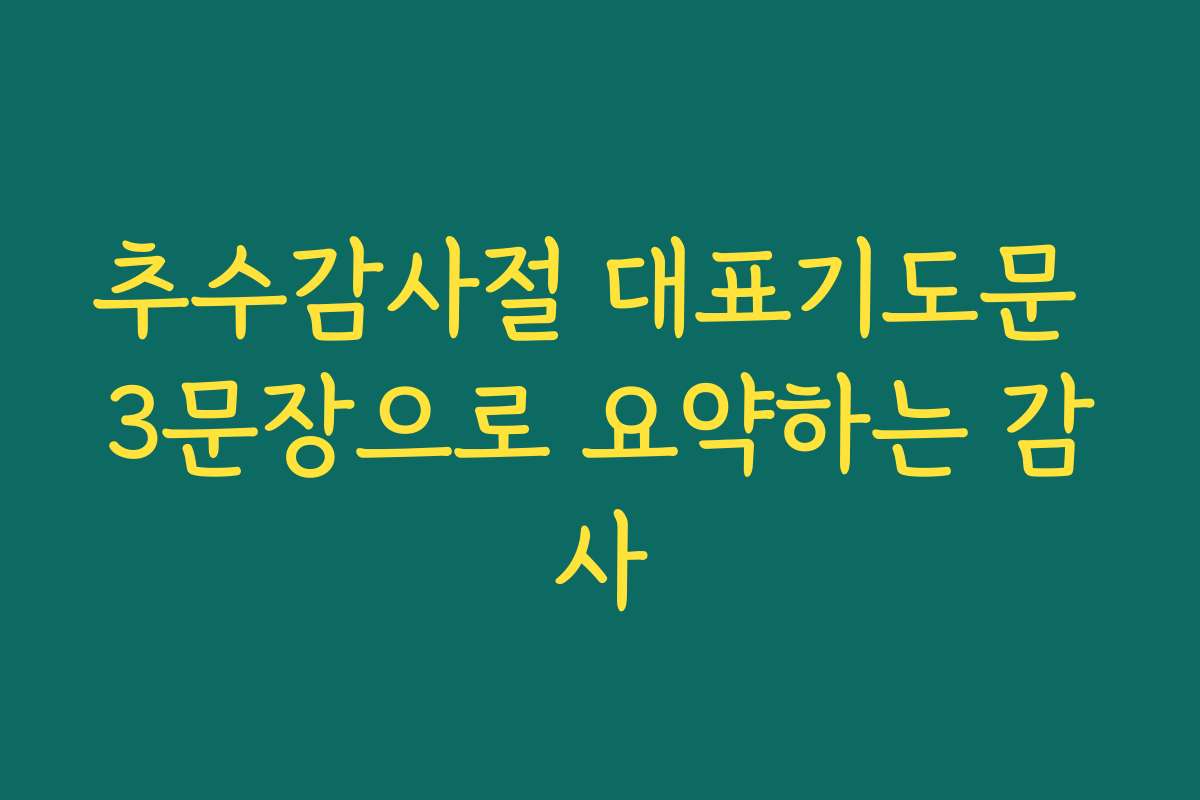 추수감사절 대표기도문 3문장으로 요약하는 감사 추수감사절 대표기도문 3문장으로 요약하는 감사