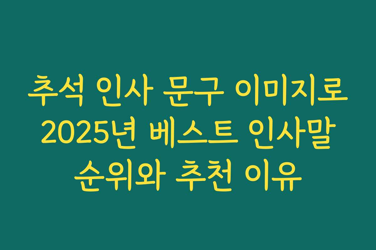 추석 인사 문구 이미지로 2025년 베스트 인사말 순위와 추천 이유