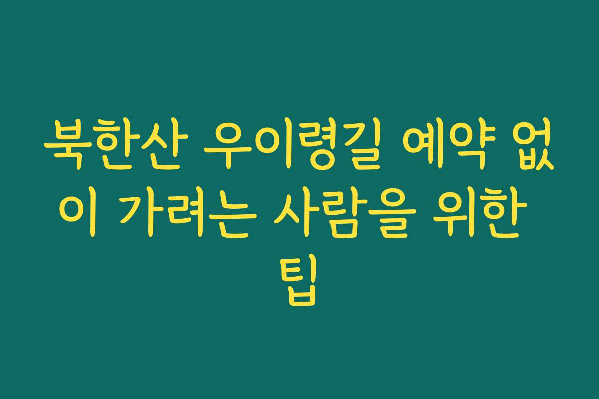 북한산 우이령길 예약 없이 가려는 사람을 위한 팁