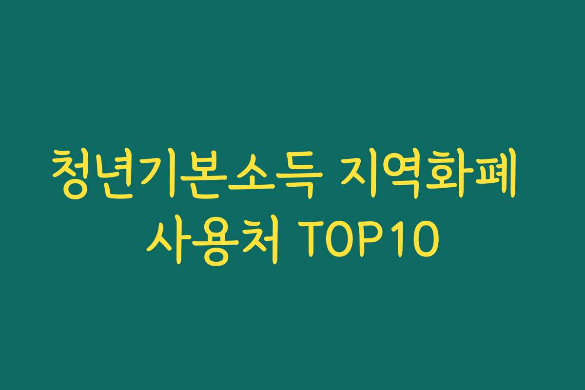 청년기본소득 지역화폐 사용처 TOP10