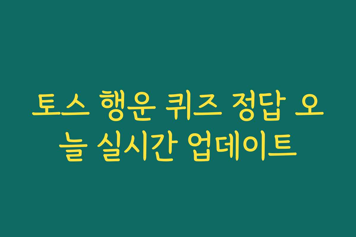토스 행운 퀴즈 정답 오늘 실시간 업데이트 토스 행운 퀴즈 정답 오늘 실시간 업데이트