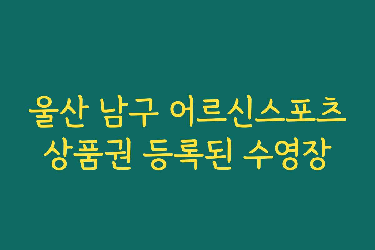 울산 남구 어르신스포츠상품권 등록된 수영장