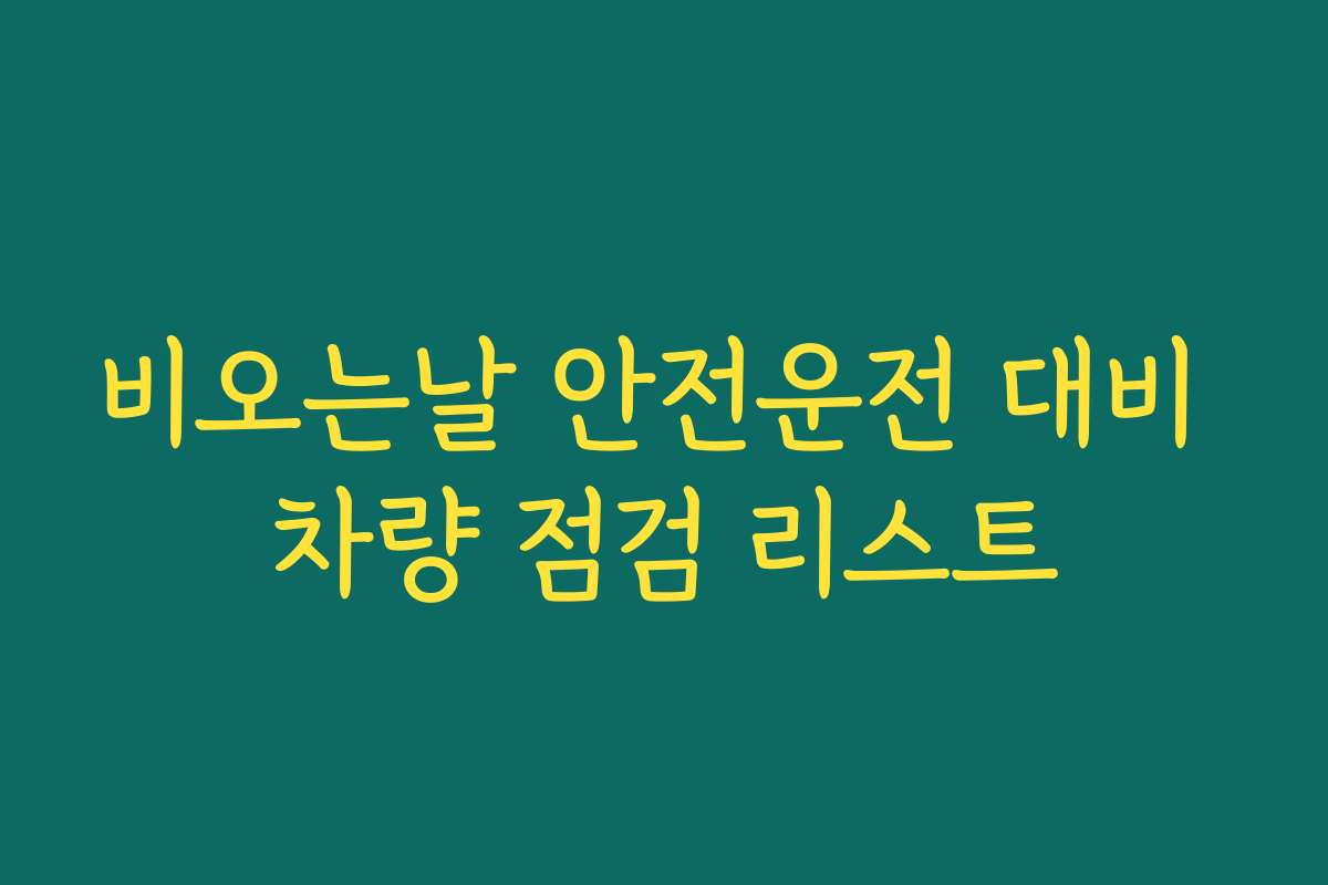 비오는날 안전운전 대비 차량 점검 리스트