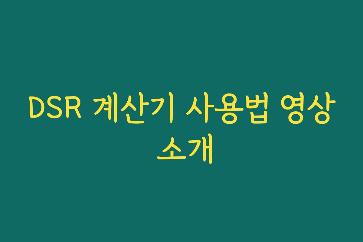 DSR 계산기 사용법 영상 소개 DSR 계산기 사용법 영상 소개