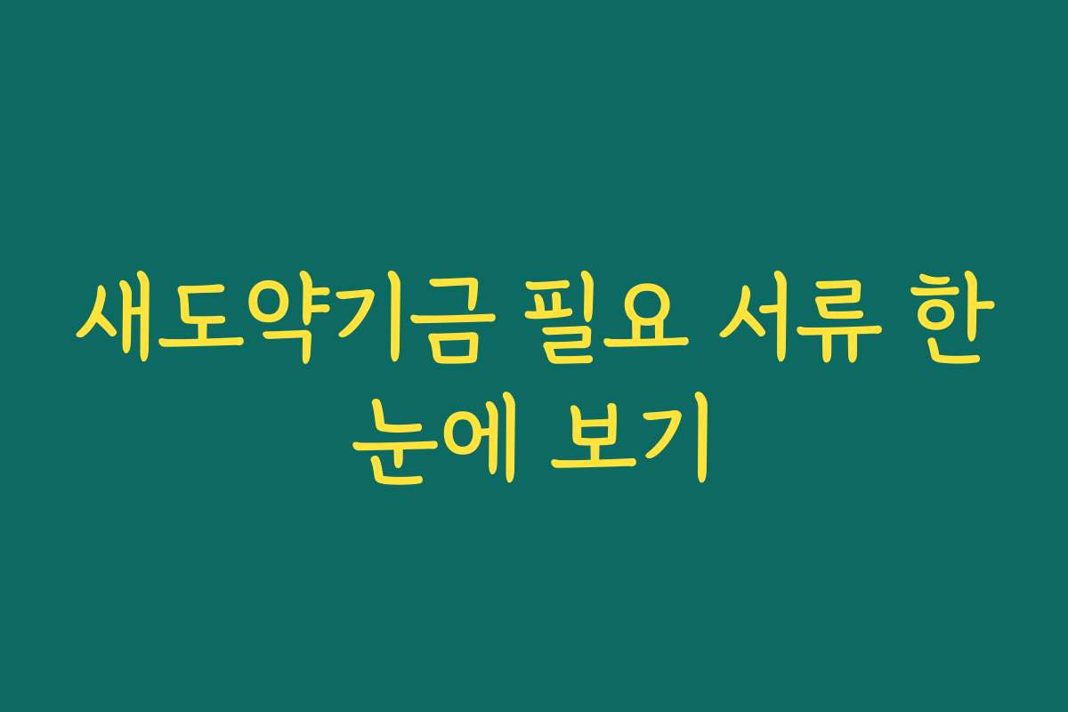 새도약기금 필요 서류 한눈에 보기