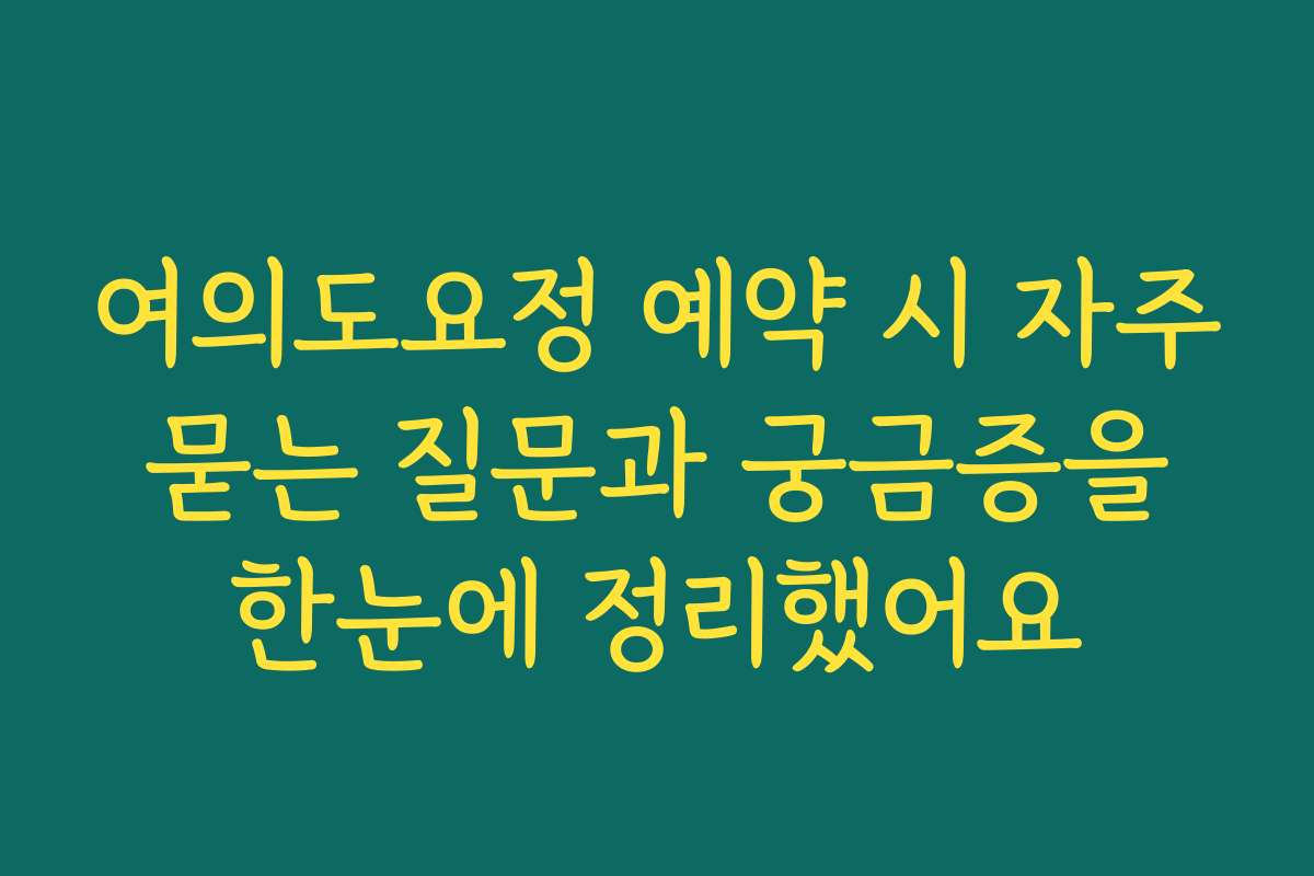 여의도요정 예약 시 자주 묻는 질문과 궁금증을 한눈에 정리했어요