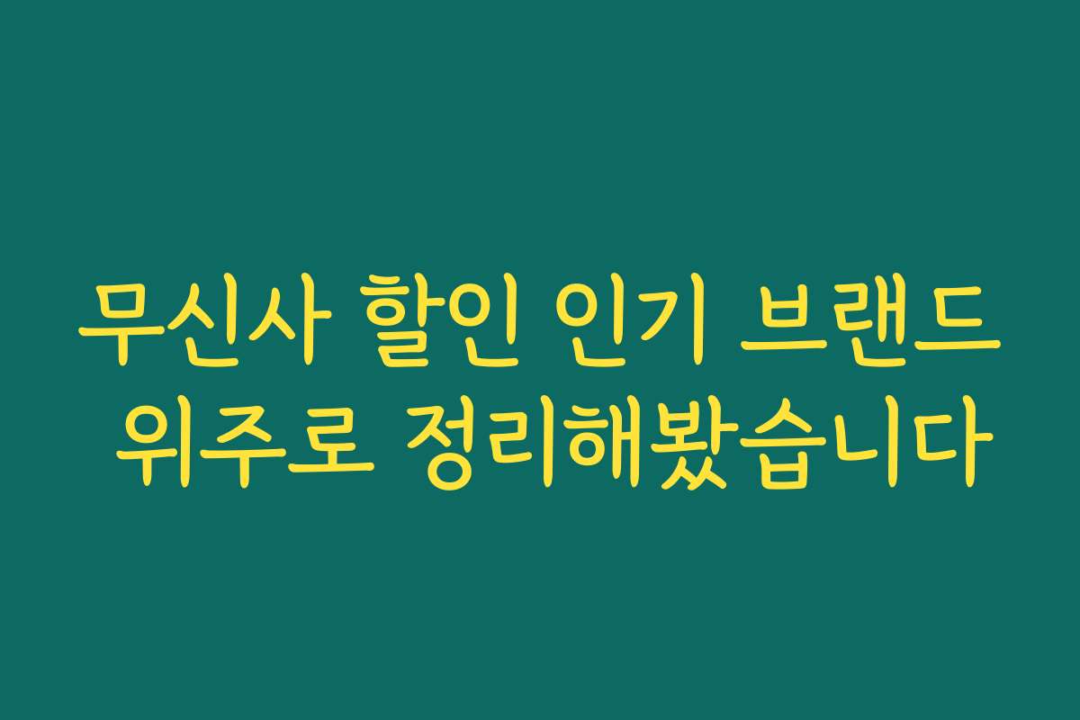 무신사 할인 인기 브랜드 위주로 정리해봤습니다 무신사 할인 인기 브랜드 위주로 정리해봤습니다