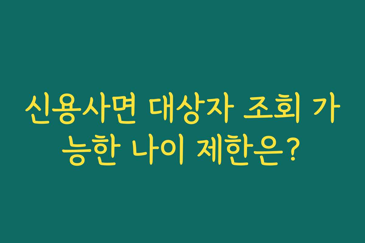 신용사면 대상자 조회 가능한 나이 제한은?