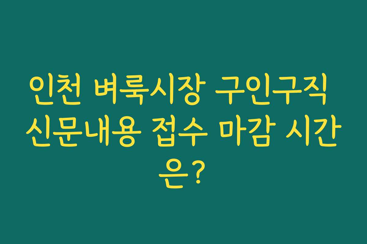 인천 벼룩시장 구인구직 신문내용 접수 마감 시간은? 인천 벼룩시장 구인구직 신문내용 접수 마감 시간은?