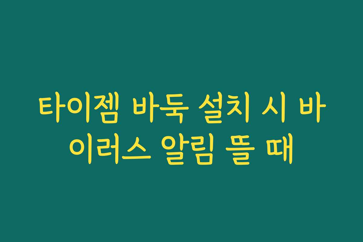 타이젬 바둑 설치 시 바이러스 알림 뜰 때