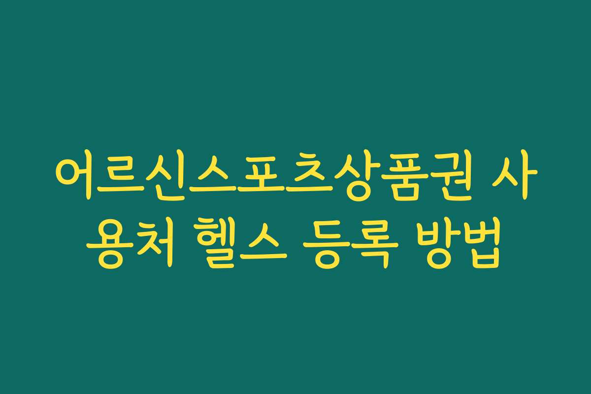 어르신스포츠상품권 사용처 헬스 등록 방법
