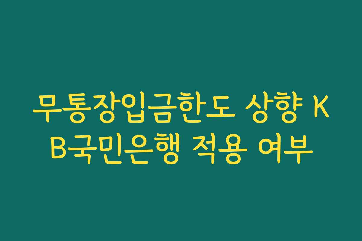 무통장입금한도 상향 KB국민은행 적용 여부