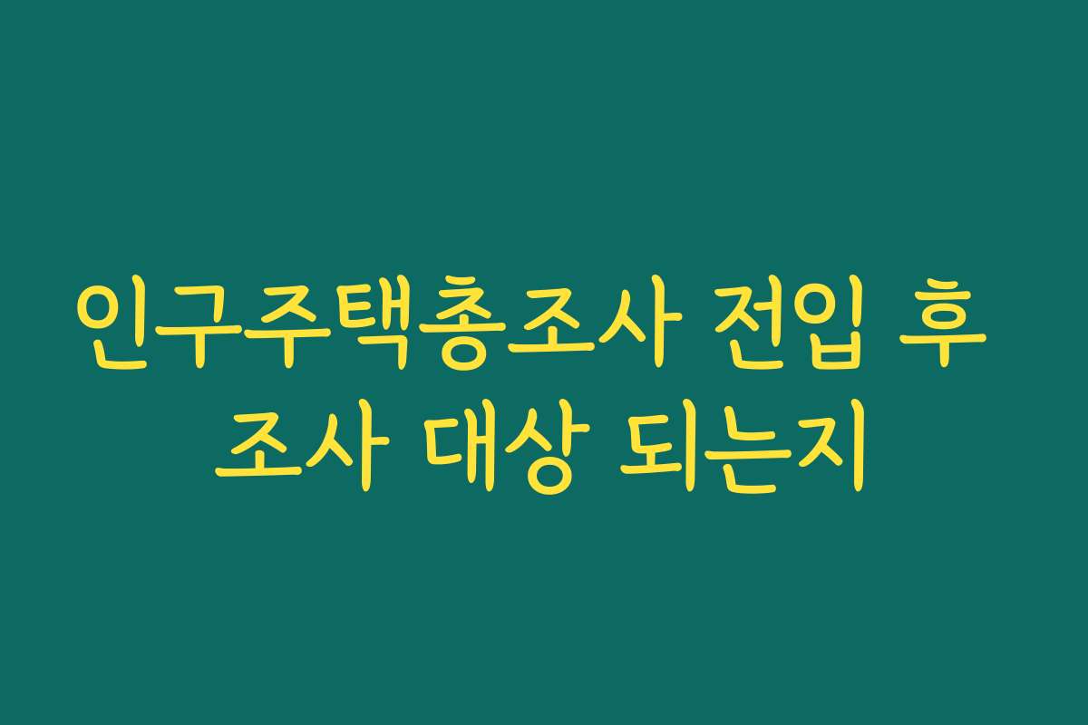 인구주택총조사 전입 후 조사 대상 되는지