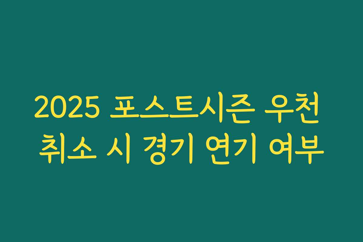 2025 포스트시즌 우천 취소 시 경기 연기 여부