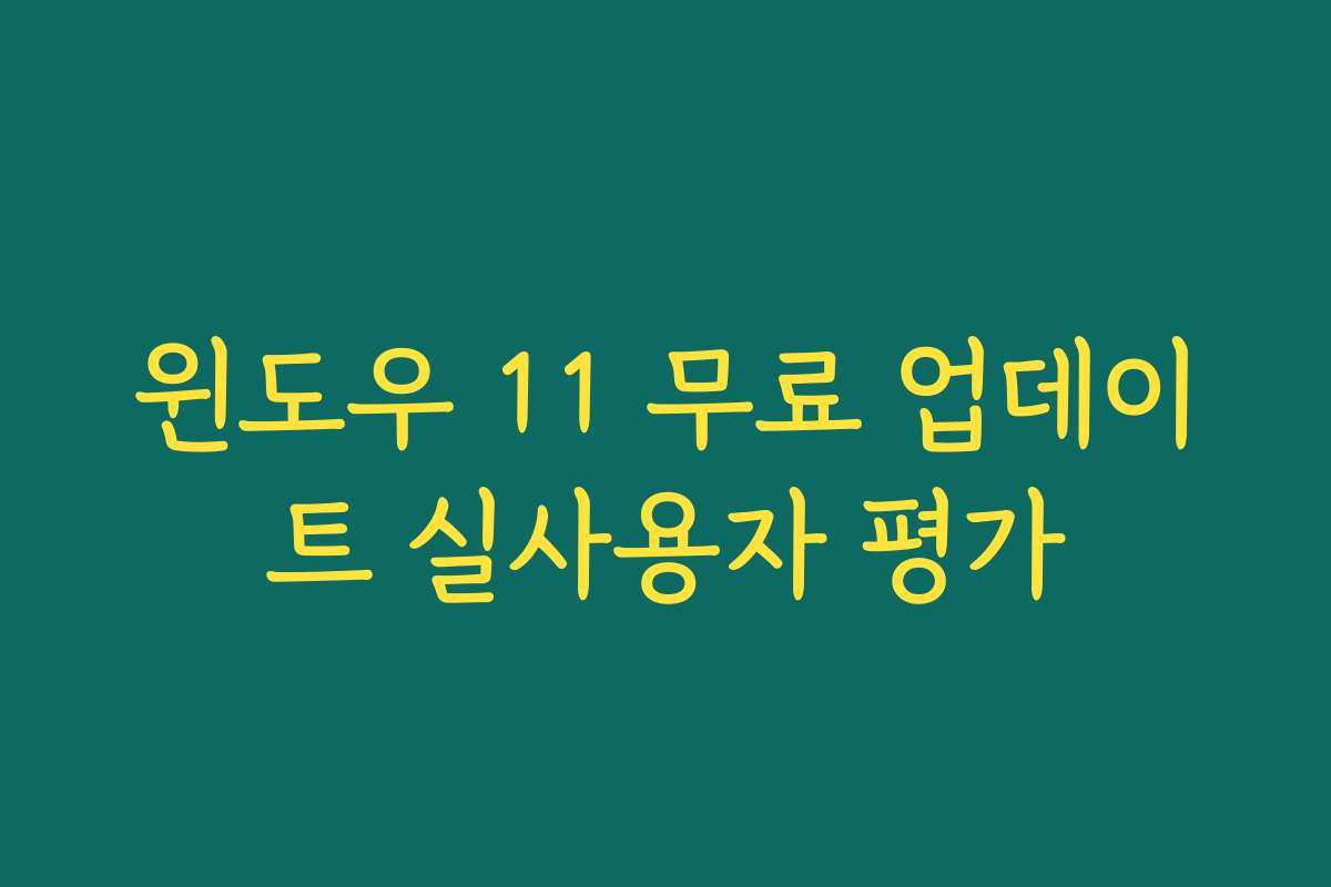 윈도우 11 무료 업데이트 실사용자 평가